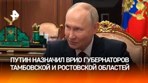 Путин назначил врио губернаторов Тамбовской и Ростовской областей / РЕН