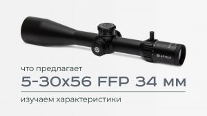 Изучаем характеристики: что предлагает 5-30x56 FFP 34 мм?