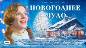 НОВОГОДНЕЕ ЧУДО| Трейлер | В кино с 19 декабря