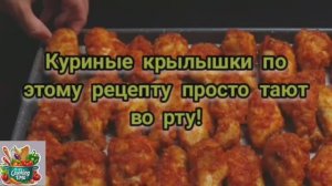 🌟✨ Сочные Куриные Крылышки, Запечённые в Духовке ✨🌟