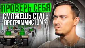 ПРОВЕРЬ, СМОЖЕШЬ ЛИ ТЫ СТАТЬ ПРОГРАММИСТОМ? Потрать 30 минут, сэкономь годы и нервы