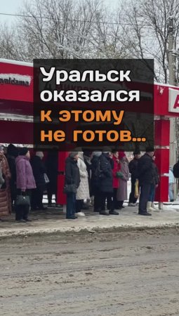 Уральск оказался к этому не готов…