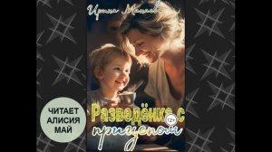 Аудиокнига "Разведенка с прицепом"