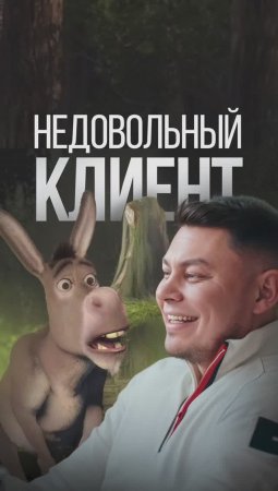 Недовольный клиент