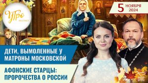 ДЕТИ, ВЫМОЛЕННЫЕ У МАТРОНЫ  МОСКОВСКОЙ / 
АФОНСКИЕ СТАРЦЫ: ПРОРОЧЕСТВА О РОССИИ