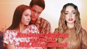 Alena Letova - Only hope (на русском) OST Спеши любить