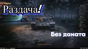 FV205b Alligator раздача БЕЗ ДОНАТА World of Tanks