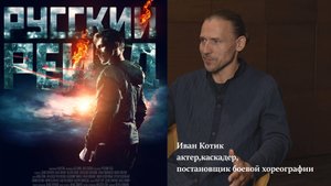 Иван Котик — актёр, каскадёр, мастер боевых искусств и постановщик боевой хореографии.