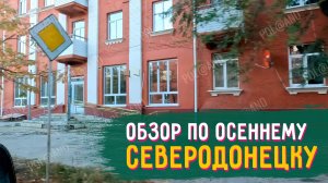 ОБЗОР ОСЕННИЙ СЕВЕРОДОНЕЦК