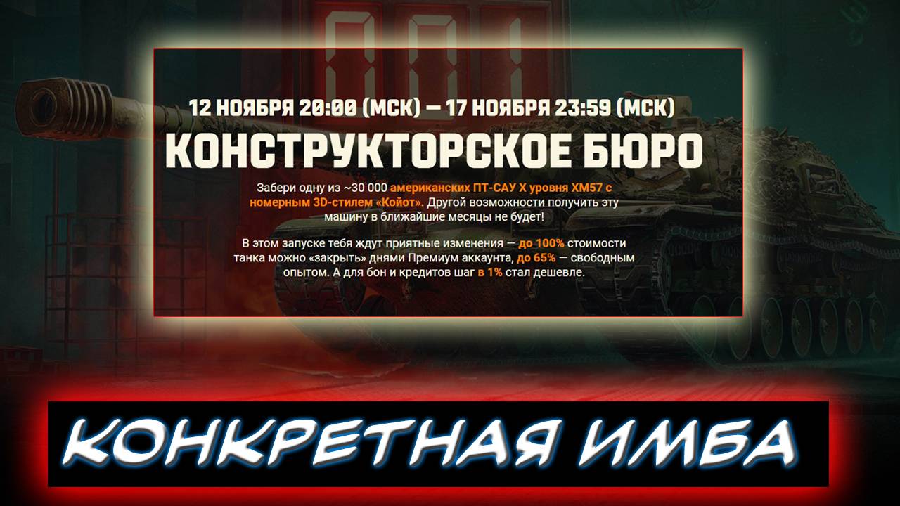 ⚡КОНСТРУКТОРСКОЕ БЮРО⚡ ❗ИМБА - ПТ-САУ X уровня XM57 за ПРЕМ ДНИ❗ ✮ Мир танков