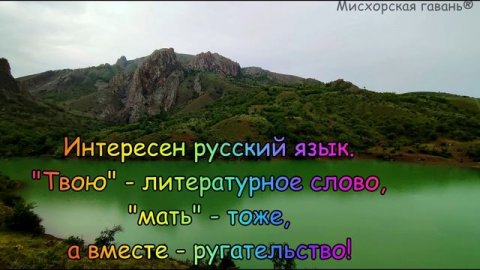 Сила Русского слова. Тонкости Русского языка. Русский юмор 🍎 searuss Мисхорская гавань