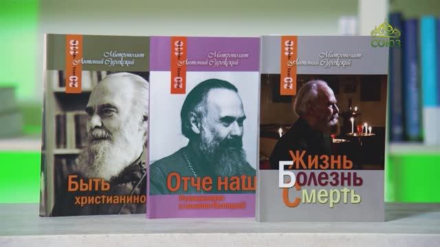 У книжной полки. Митрополит Антоний Сурожский. Наследие