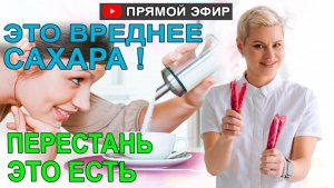 Это ещё вреднее сахара. Перестать это есть! Гинеколог Екатерина Волкова.