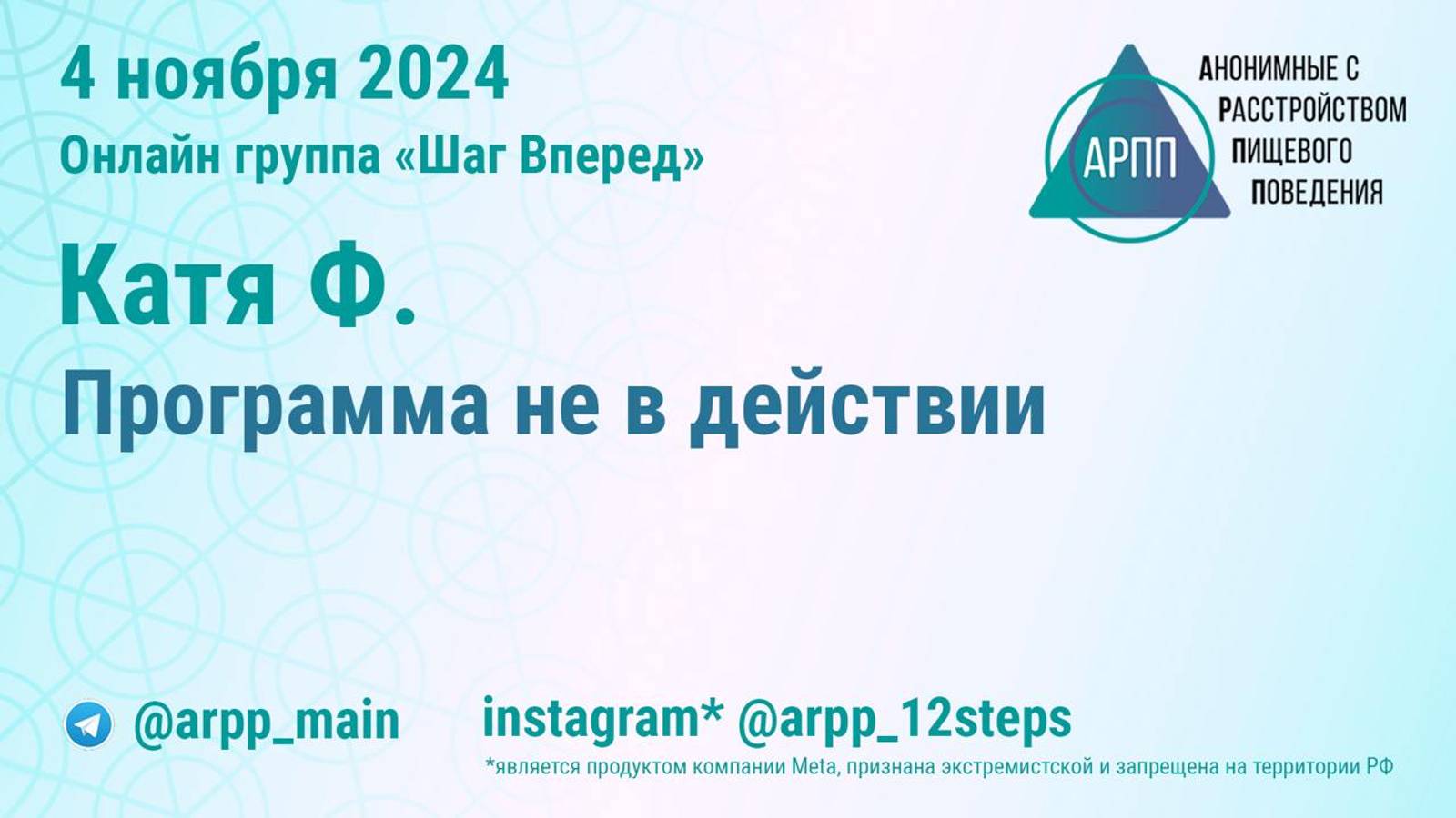 Программа не в действии. Катя Ф. Шаг Вперед АРПП