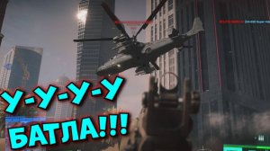 Battlefield™ 2042 - У-У-У-У БАТЛА !!!