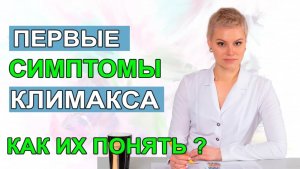 Первые признаки климакса у женщин. Как их понять. Гинеколог Екатерина Волкова.