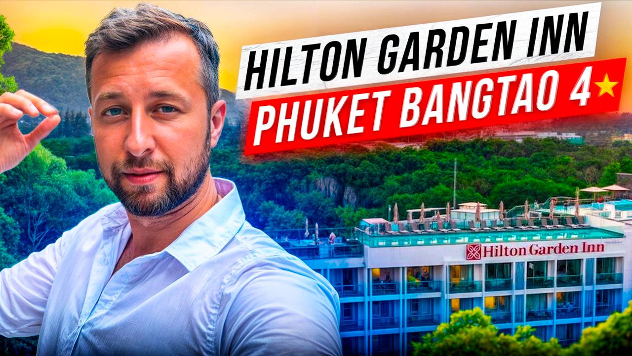 Hilton garden inn phuket bangtao 4⭐️ Бангтао, Пхукет, Таиланд. Обзор Павла Георгиева.