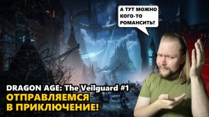 Игра мечты или технические трудности? Прохождение Dragon Age: The Veilguard с Сашей Лампочкиным