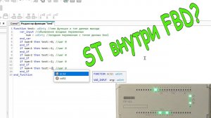 Как создать функцию на языке ST в Owen Logic