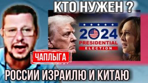 ⚡ Эфир в день голосования в 🇺🇲 5/11/24 Кто нужен России Израилю и Китаю