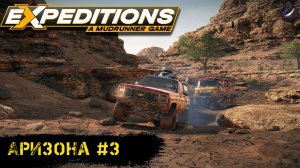 Expeditions: a mudrunner game\Аризона #3