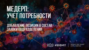 КБФИТ: МЕДЕРП. Учет потребности: Добавление позиции в состав заявки подразделения