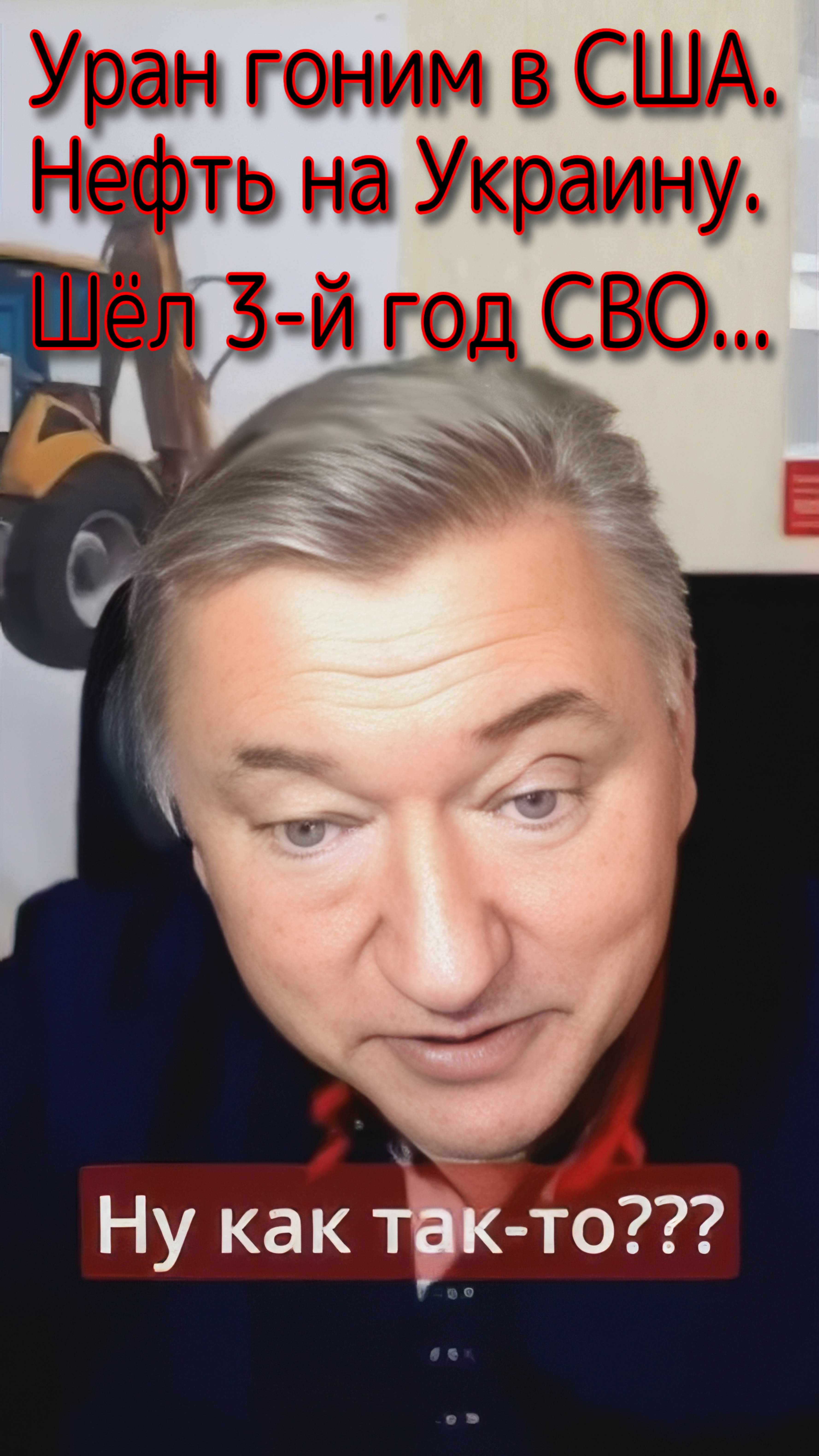 Уран гоним в США. Нефть на Украину. 3-й год СВО… Ну как так-то?