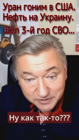 Уран гоним в США. Нефть на Украину. 3-й год СВО… Ну как так-то?