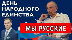 Леонард Свидовсков Мы Русские!