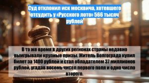 Суд отклонил иск москвича, хотевшего отсудить у «Русского лото» 566 тысяч рублей