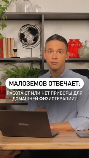 Работают или нет приборы для домашней физиотерапии?