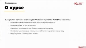 Анонс курса Интернет-продажи в 1С:Рознице и 1С:УНФ