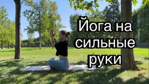 Йога на сильные руки | Йога для спины|
