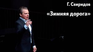 "Зимняя дорога" Г. Свиридов