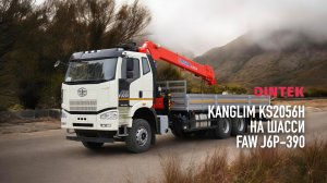 Кран манипулятор #Kanglim KS2056H на шасси #FAW J6P 390