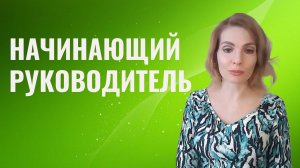 Начинающий руководитель. Как стать хорошим руководителем.16 правил