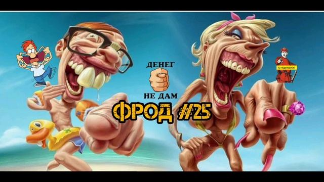 ФРОД 25
