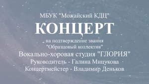 Концерт вокально-хоровой студии ГЛОРИЯ (Можайск)