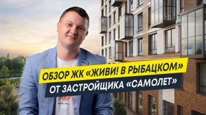 Обзор ЖК Живи в Рыбацком от застройщика Самолёт | Новостройки Спб