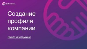 Создание профиля компании. B2B-связи.