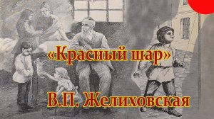 «Красный шар». Рассказ. В.П. Желиховская.