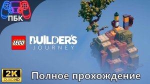 LEGO® Builder's Journey ► Полное прохождение (Без комментариев)