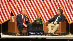 интервью Трампа и Такер Карлсон на мероприятие MAGA в Аризоне часть 3