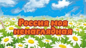 "Россия моя ненаглядная" - НОВАЯ ПАТРИОТИЧЕСКАЯ ПЕСНЯ и ВИДЕО! Супер! Для любых мероприятий!