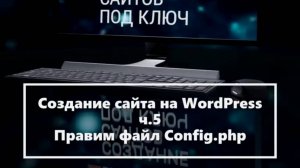 Создание сайта на WordPress ч 5 Правим файл Config php