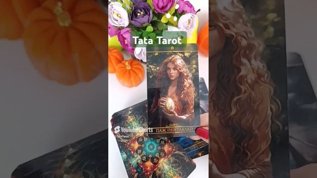 Что резко изменится в Вашей жизни ⁉️ #таро #обряды #tarot #эзотерика #гадание #тароонлайн #Минск