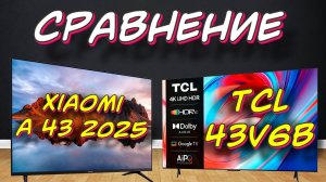 Xiaomi TV A 43 2025 И TCL 43V6B СРАВНЕНИЕ