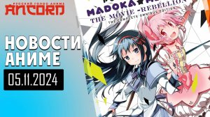 Мадока, Гандам и  токийские  мстители - Новости Русский Голос Аниме от 05.11.2024