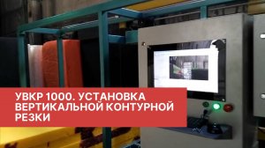 ✅ УВКР 1000. Установка вертикальной контурной резки. УВКР 1000.