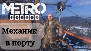 Знакомство с КРЕСТОМ ► Metro Exodus #3